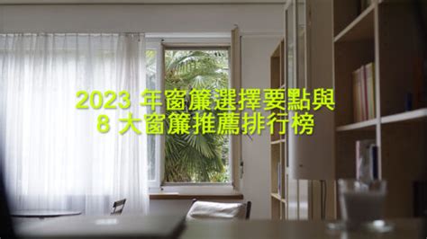 大窗戶 窗簾|2024 年窗簾選擇要點與 8 大窗簾推薦排行榜